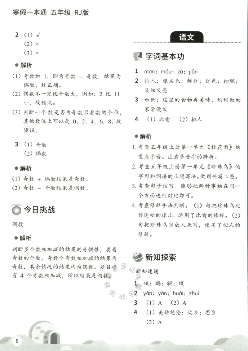 《004.乐读寒假一本通五年级人教版答案公众号：米妈家长圈_小学1-6年级全科全套_1-6年级全科下册_五年级_其他补充资料_教辅系列_寒假衔接资料》第10页预览