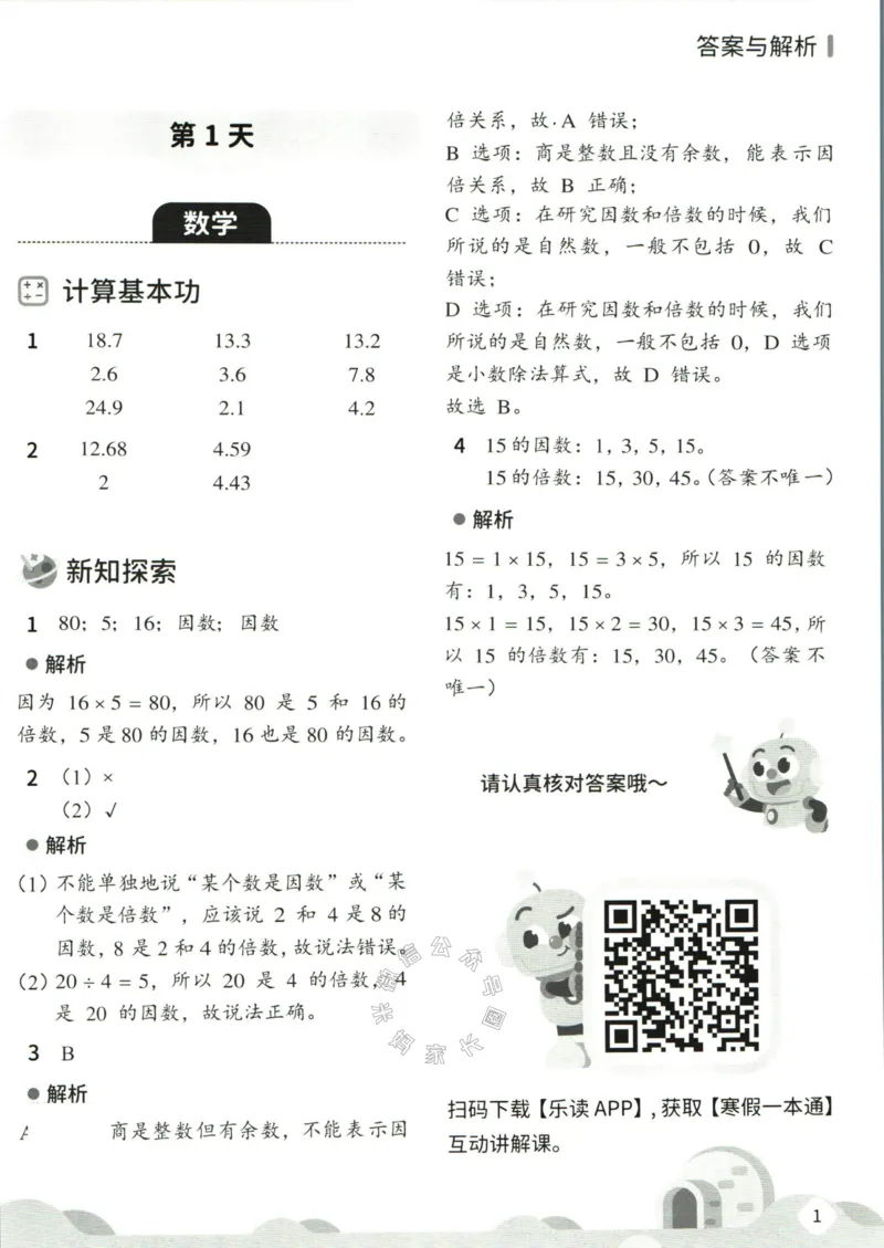 《004.乐读寒假一本通五年级人教版答案公众号：米妈家长圈_小学1-6年级全科全套_1-6年级全科下册_五年级_其他补充资料_教辅系列_寒假衔接资料》第3页预览