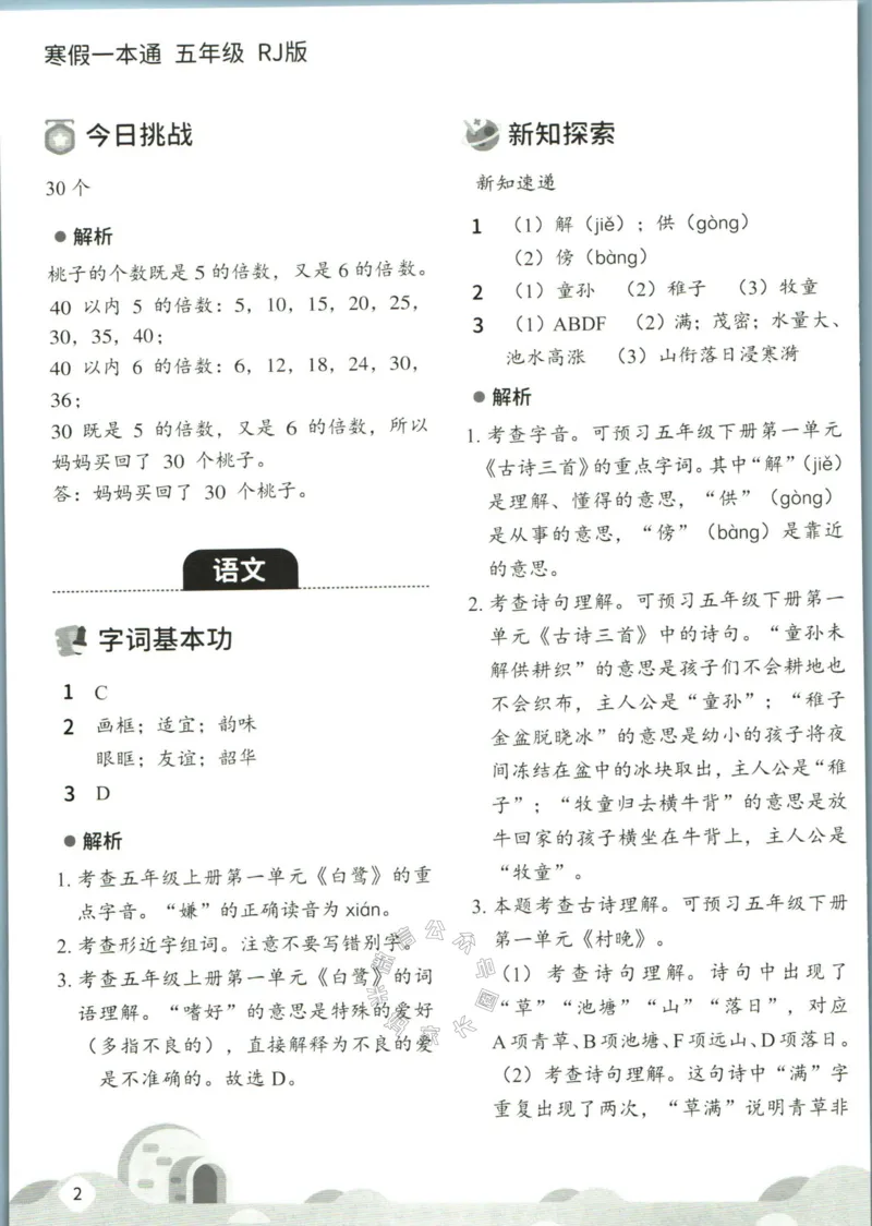 《004.乐读寒假一本通五年级人教版答案公众号：米妈家长圈_小学1-6年级全科全套_1-6年级全科下册_五年级_其他补充资料_教辅系列_寒假衔接资料》第4页预览