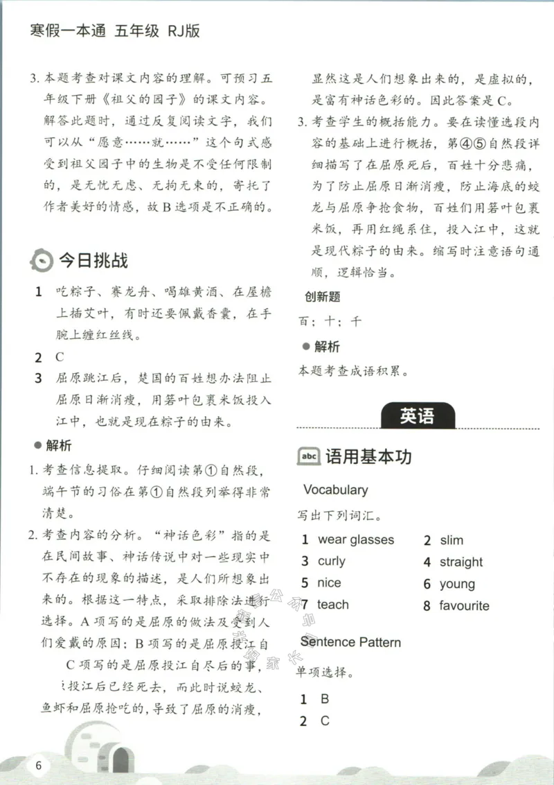 《004.乐读寒假一本通五年级人教版答案公众号：米妈家长圈_小学1-6年级全科全套_1-6年级全科下册_五年级_其他补充资料_教辅系列_寒假衔接资料》第8页预览