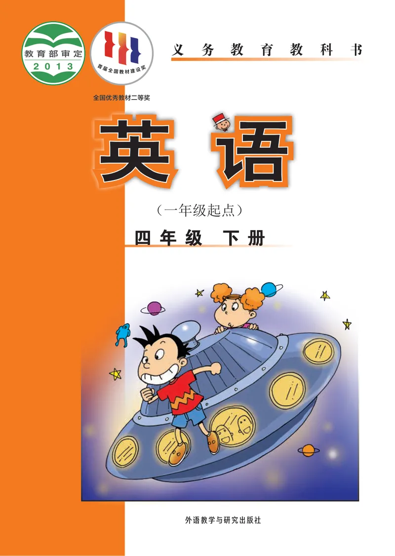 《外研版4年级英语下册高清教材_光塔笔记小学教辅_2025秋电子课本小学科目-新教材_全部版本•小学英语电子课本_外研版小学英语电子课本》第1页预览