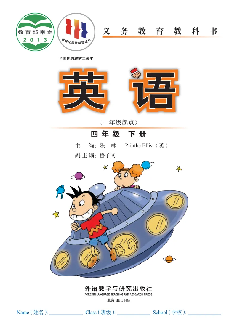 《外研版4年级英语下册高清教材_光塔笔记小学教辅_2025秋电子课本小学科目-新教材_全部版本•小学英语电子课本_外研版小学英语电子课本》第2页预览