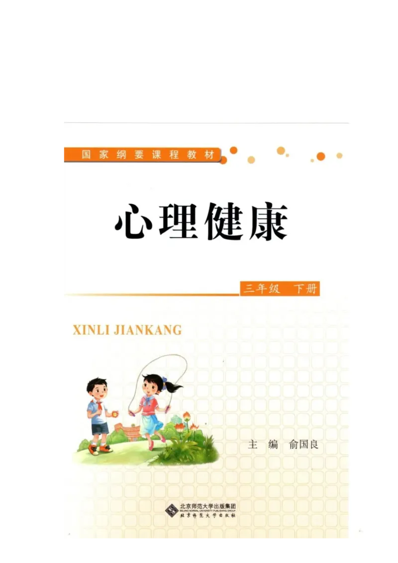《教材北师大版《心理健康》三年级下_光塔笔记小学教辅_2025秋电子课本小学科目-新教材_全部版本•心理健康电子课本_北师大版》第1页预览