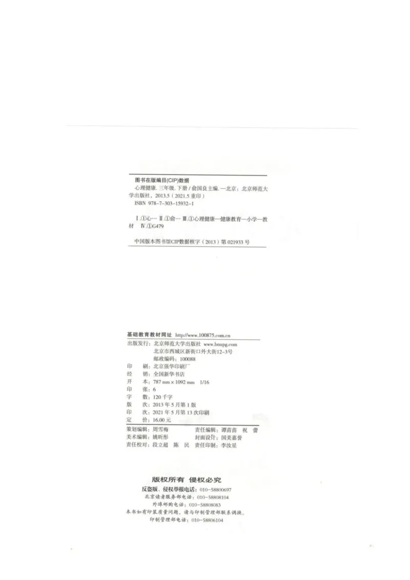 《教材北师大版《心理健康》三年级下_光塔笔记小学教辅_2025秋电子课本小学科目-新教材_全部版本•心理健康电子课本_北师大版》第2页预览