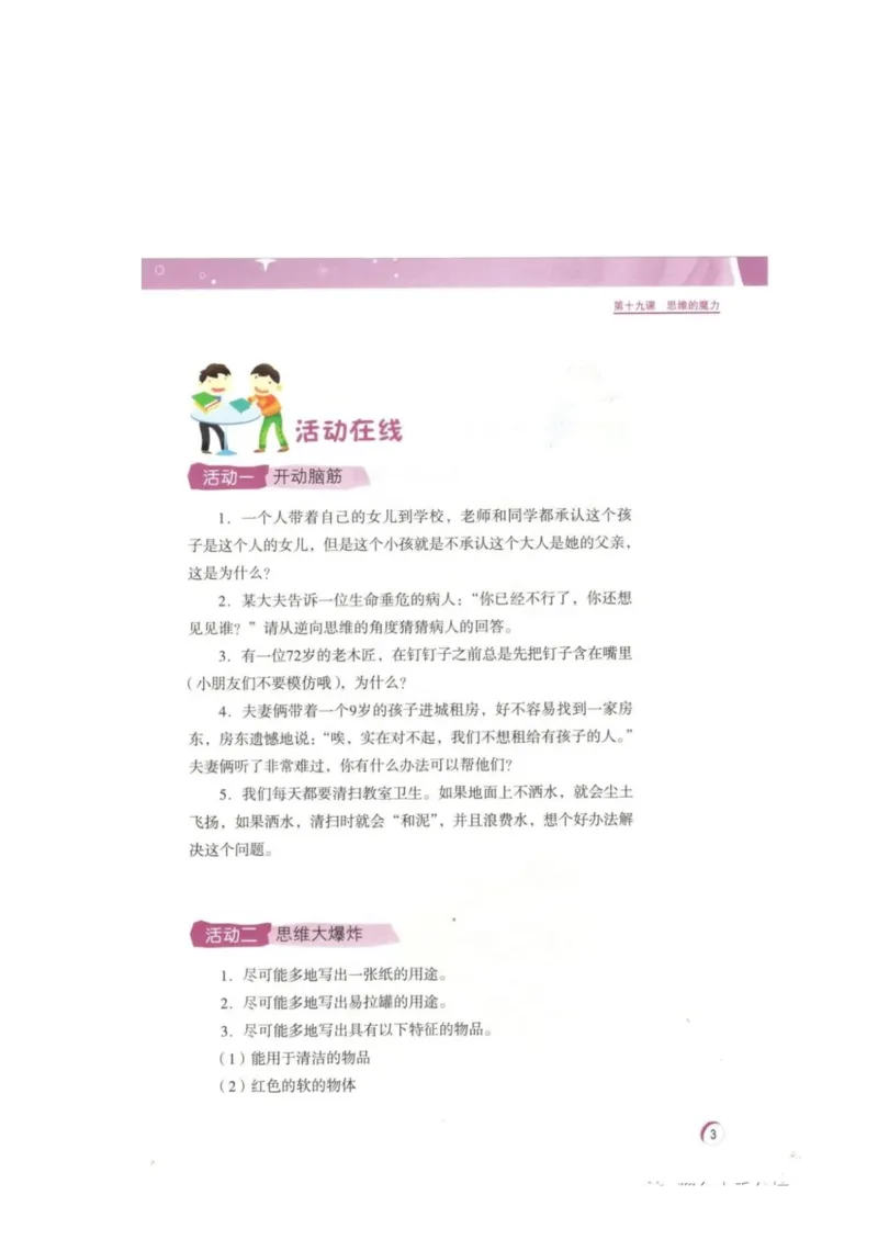 《教材北师大版《心理健康》三年级下_光塔笔记小学教辅_2025秋电子课本小学科目-新教材_全部版本•心理健康电子课本_北师大版》第6页预览