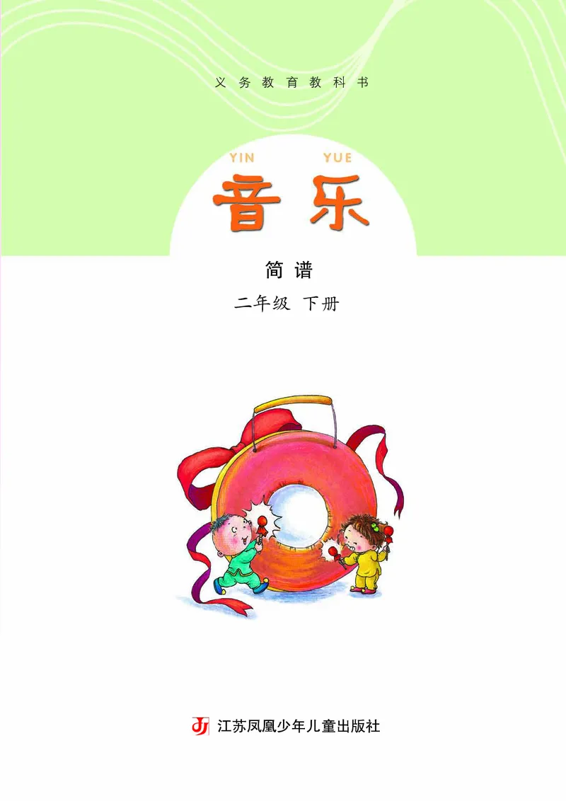 《苏少版2年级音乐下册高清教材_光塔笔记小学教辅_2025秋电子课本小学科目-新教材_全部版本•小学音乐电子课本_苏少版小学音乐电子课本_苏少版小学音乐（简谱）》第4页预览