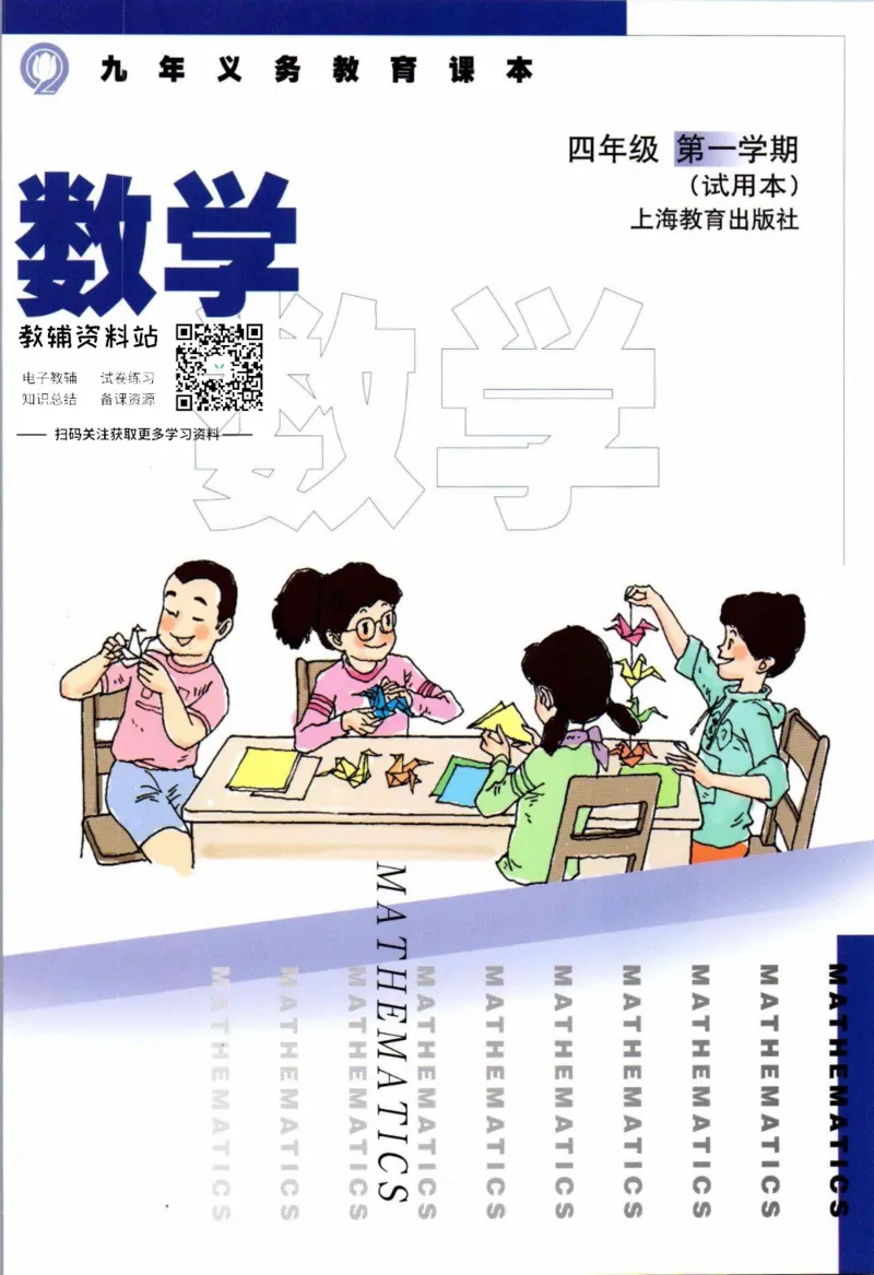 《四年级上册数学沪教版电子课本_光塔笔记小学教辅_2025秋电子课本小学科目-新教材_全部版本•小学数学电子课本_沪教版小学数学电子课本》第1页预览