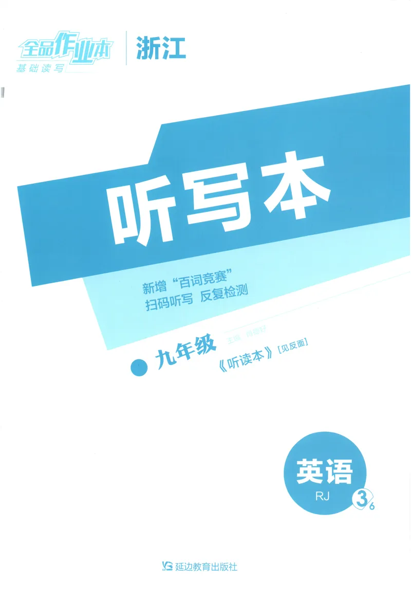 《2025《全品作业本•浙江》英语九全(RJ)听写本_初中全科目同步习题+精品试卷（7-9年级）_25秋初中英语《同步习题+精品试卷》_初中英语（人教版）试卷_初中英语7-9年级上册》第1页预览