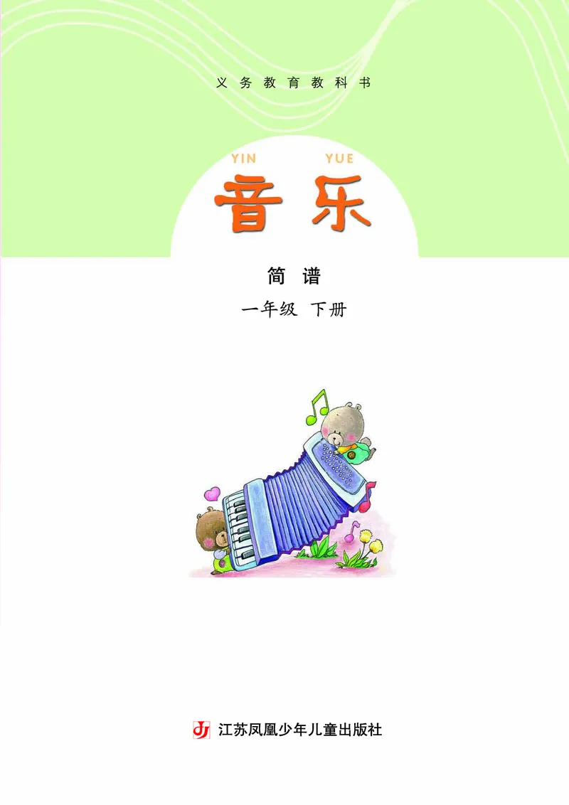 《苏少版1年级音乐下册高清教材_光塔笔记小学教辅_2025秋电子课本小学科目-新教材_全部版本•小学音乐电子课本_苏少版小学音乐电子课本_苏少版小学音乐（简谱）》第4页预览