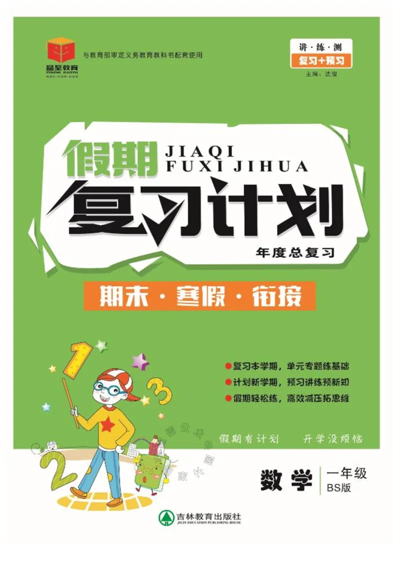 《002.北师版数学寒假假期复习计划一年级样书（有答案）_小学1-6年级全科全套_1-6年级全科下册_一年级_其他补充资料_寒假衔接资料_001.《假期复习计划》》第1页预览