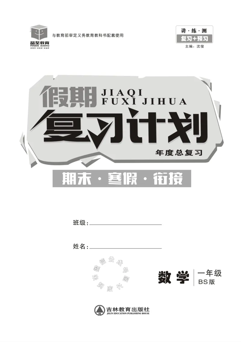 《002.北师版数学寒假假期复习计划一年级样书（有答案）_小学1-6年级全科全套_1-6年级全科下册_一年级_其他补充资料_寒假衔接资料_001.《假期复习计划》》第2页预览