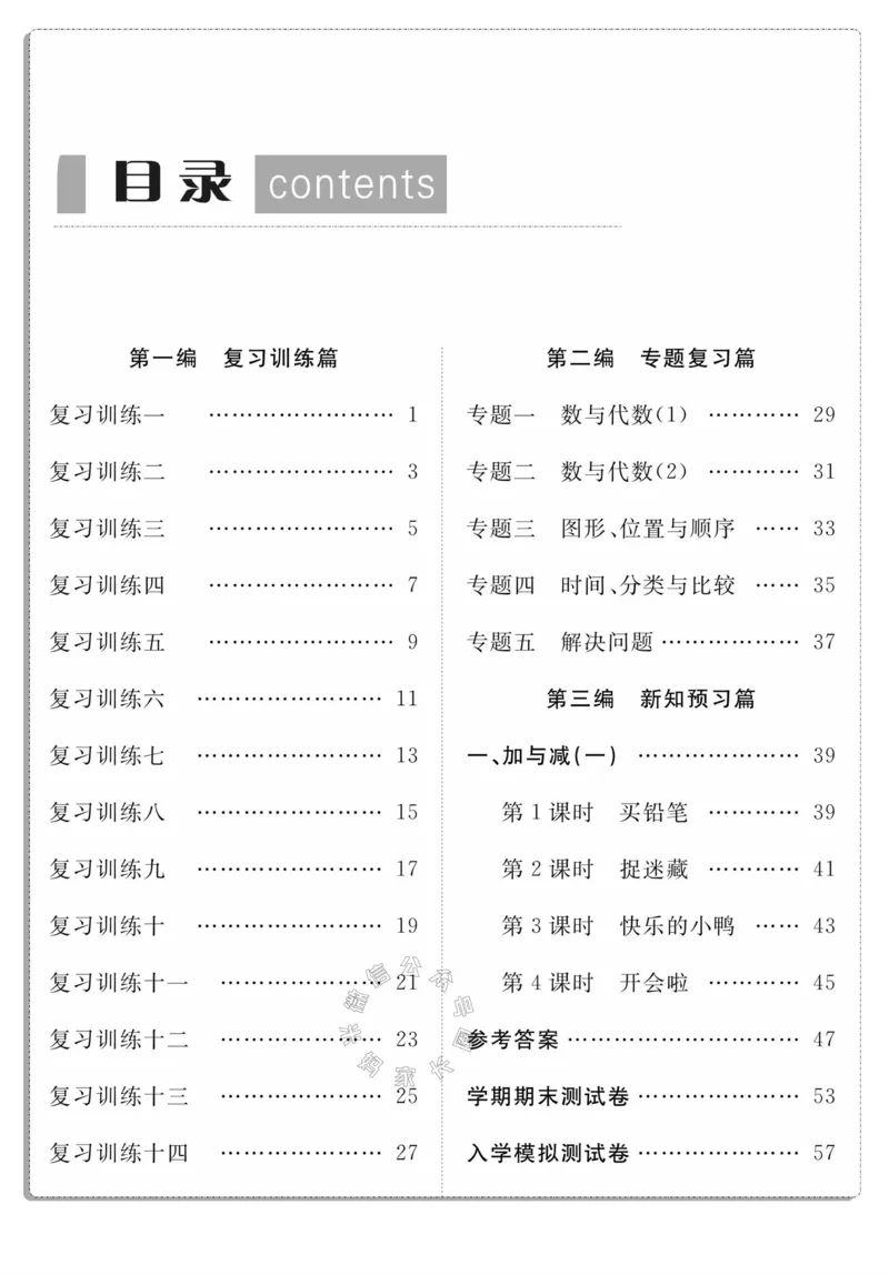 《002.北师版数学寒假假期复习计划一年级样书（有答案）_小学1-6年级全科全套_1-6年级全科下册_一年级_其他补充资料_寒假衔接资料_001.《假期复习计划》》第3页预览