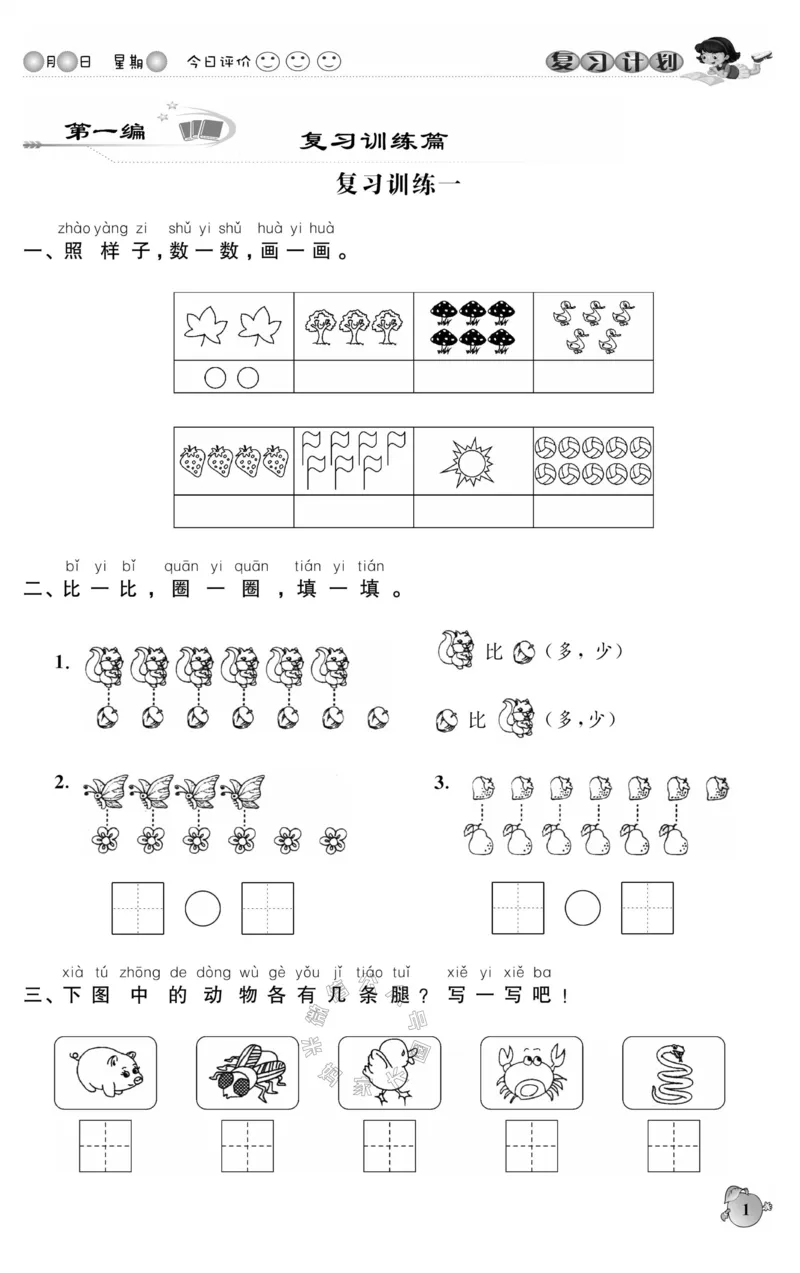 《002.北师版数学寒假假期复习计划一年级样书（有答案）_小学1-6年级全科全套_1-6年级全科下册_一年级_其他补充资料_寒假衔接资料_001.《假期复习计划》》第4页预览