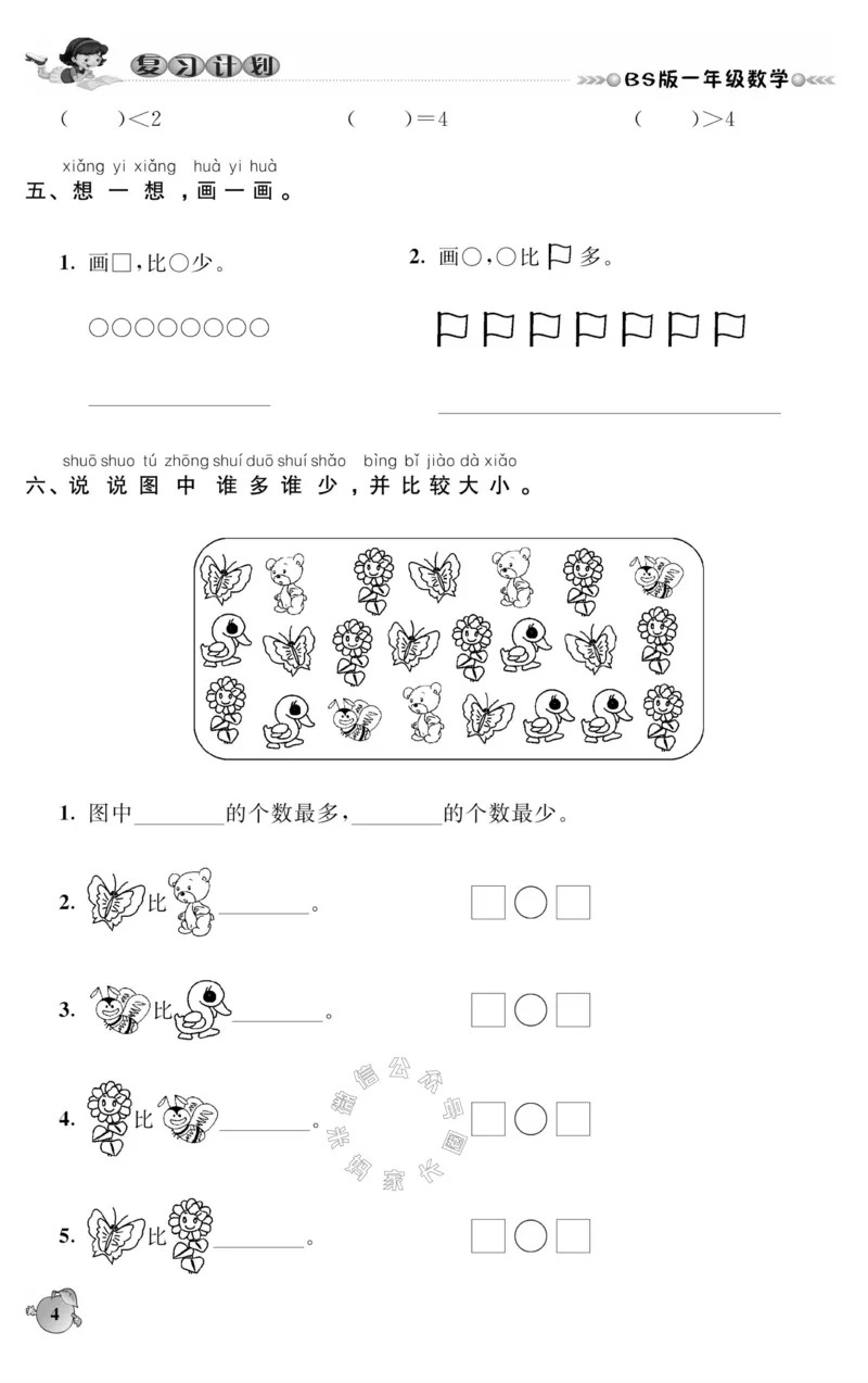 《002.北师版数学寒假假期复习计划一年级样书（有答案）_小学1-6年级全科全套_1-6年级全科下册_一年级_其他补充资料_寒假衔接资料_001.《假期复习计划》》第7页预览