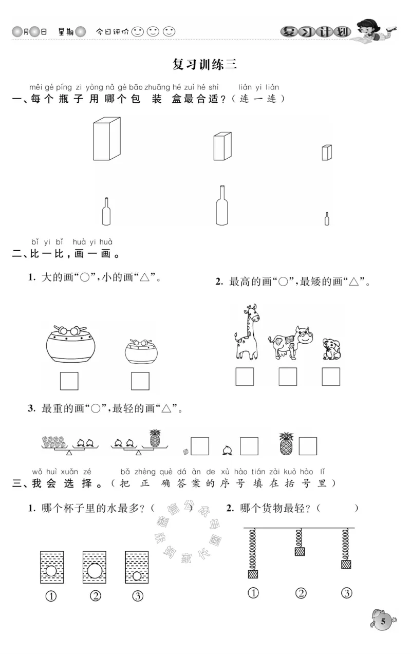 《002.北师版数学寒假假期复习计划一年级样书（有答案）_小学1-6年级全科全套_1-6年级全科下册_一年级_其他补充资料_寒假衔接资料_001.《假期复习计划》》第8页预览