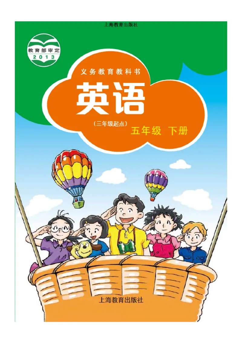 《沪教版5年级英语下册高清教材深圳_光塔笔记小学教辅_2025秋电子课本小学科目-新教材_全部版本•小学英语电子课本_沪教版小学英语课本深圳》第1页预览