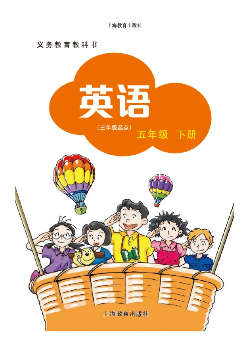 《沪教版5年级英语下册高清教材深圳_光塔笔记小学教辅_2025秋电子课本小学科目-新教材_全部版本•小学英语电子课本_沪教版小学英语课本深圳》第2页预览