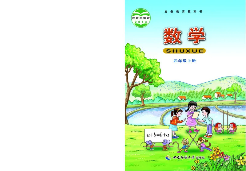 《西师大4年级数学上册高清教材_光塔笔记小学教辅_2025秋电子课本小学科目-新教材_全部版本•小学数学电子课本_西师大小学数学电子课本》第1页预览