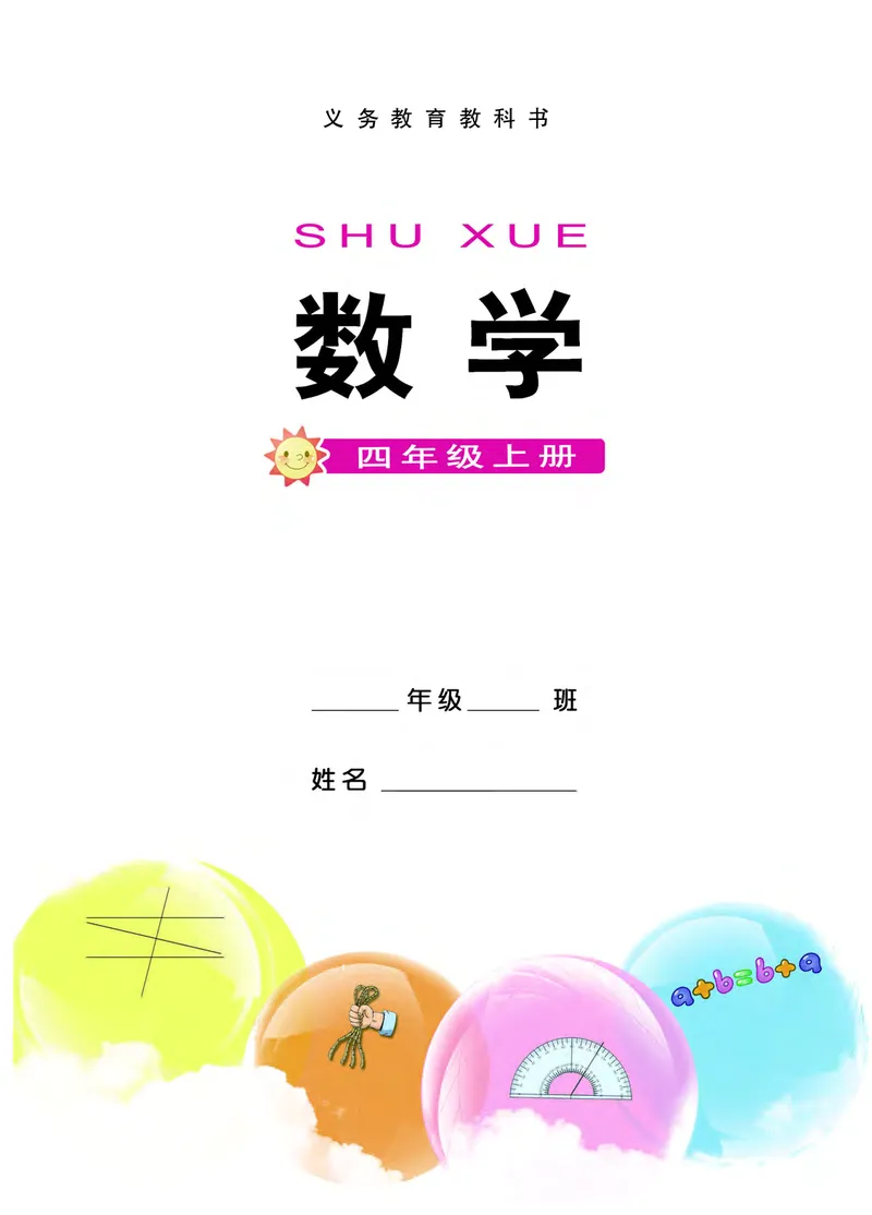 《西师大4年级数学上册高清教材_光塔笔记小学教辅_2025秋电子课本小学科目-新教材_全部版本•小学数学电子课本_西师大小学数学电子课本》第3页预览