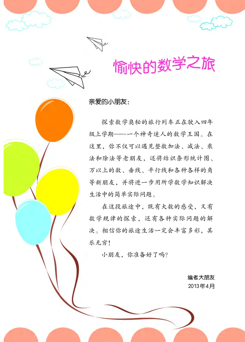 《西师大4年级数学上册高清教材_光塔笔记小学教辅_2025秋电子课本小学科目-新教材_全部版本•小学数学电子课本_西师大小学数学电子课本》第4页预览