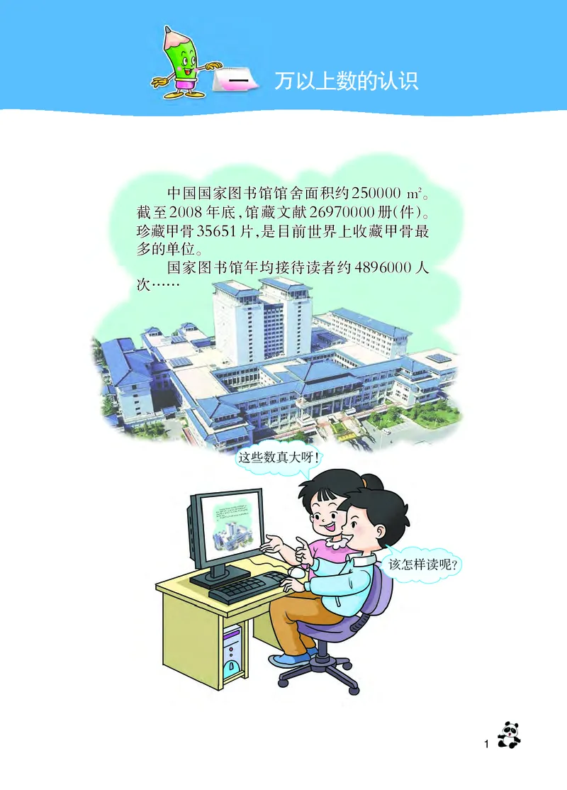 《西师大4年级数学上册高清教材_光塔笔记小学教辅_2025秋电子课本小学科目-新教材_全部版本•小学数学电子课本_西师大小学数学电子课本》第7页预览