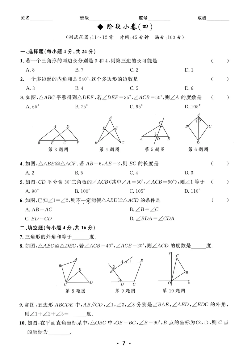 《2025《初中数学•勤学早》8上(RJ)-阶段小卷_初中全科目同步习题+精品试卷（7-9年级）_25秋初中数学《同步习题+精品试卷》_初中数学人教版试卷_初中数学人教版7-9年级上册_《勤学早练》》第7页预览