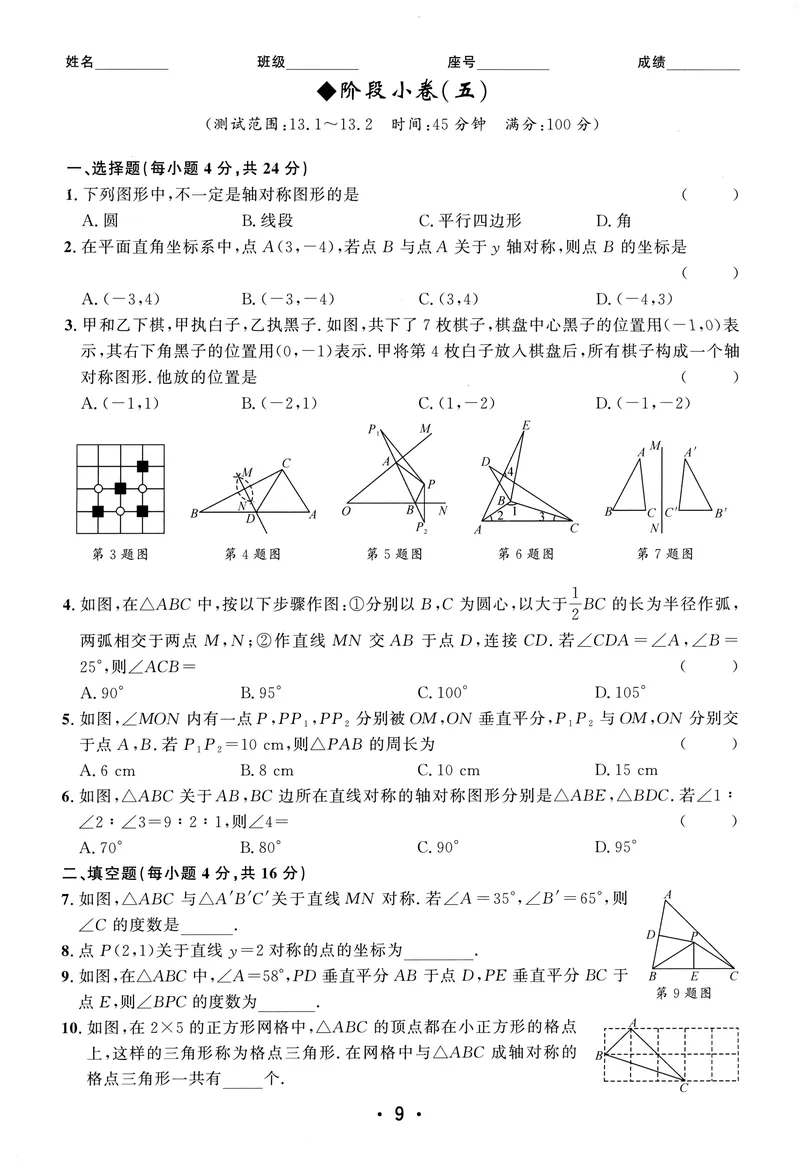 《2025《初中数学•勤学早》8上(RJ)-阶段小卷_初中全科目同步习题+精品试卷（7-9年级）_25秋初中数学《同步习题+精品试卷》_初中数学人教版试卷_初中数学人教版7-9年级上册_《勤学早练》》第9页预览