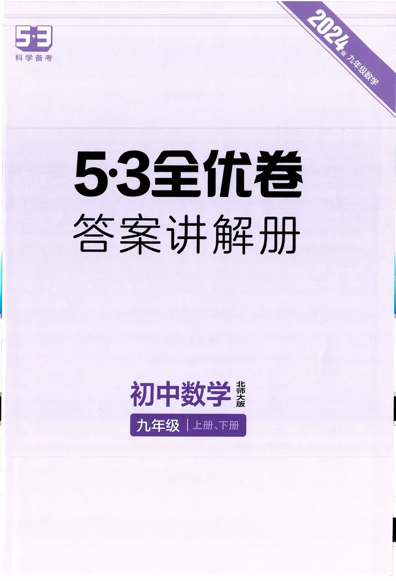 《2024《53全优卷》数学9全(北师大)答案_初中全科目同步习题+精品试卷（7-9年级）_25秋初中数学《同步习题+精品试卷》_初中数学北师大试卷_上册_《53全优卷》》第1页预览