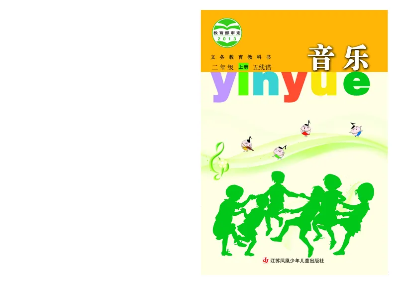 《苏少版2年级音乐上册高清教材_光塔笔记小学教辅_2025秋电子课本小学科目-新教材_全部版本•小学音乐电子课本_苏少版小学音乐电子课本_苏少版小学音乐（五线谱）》第1页预览