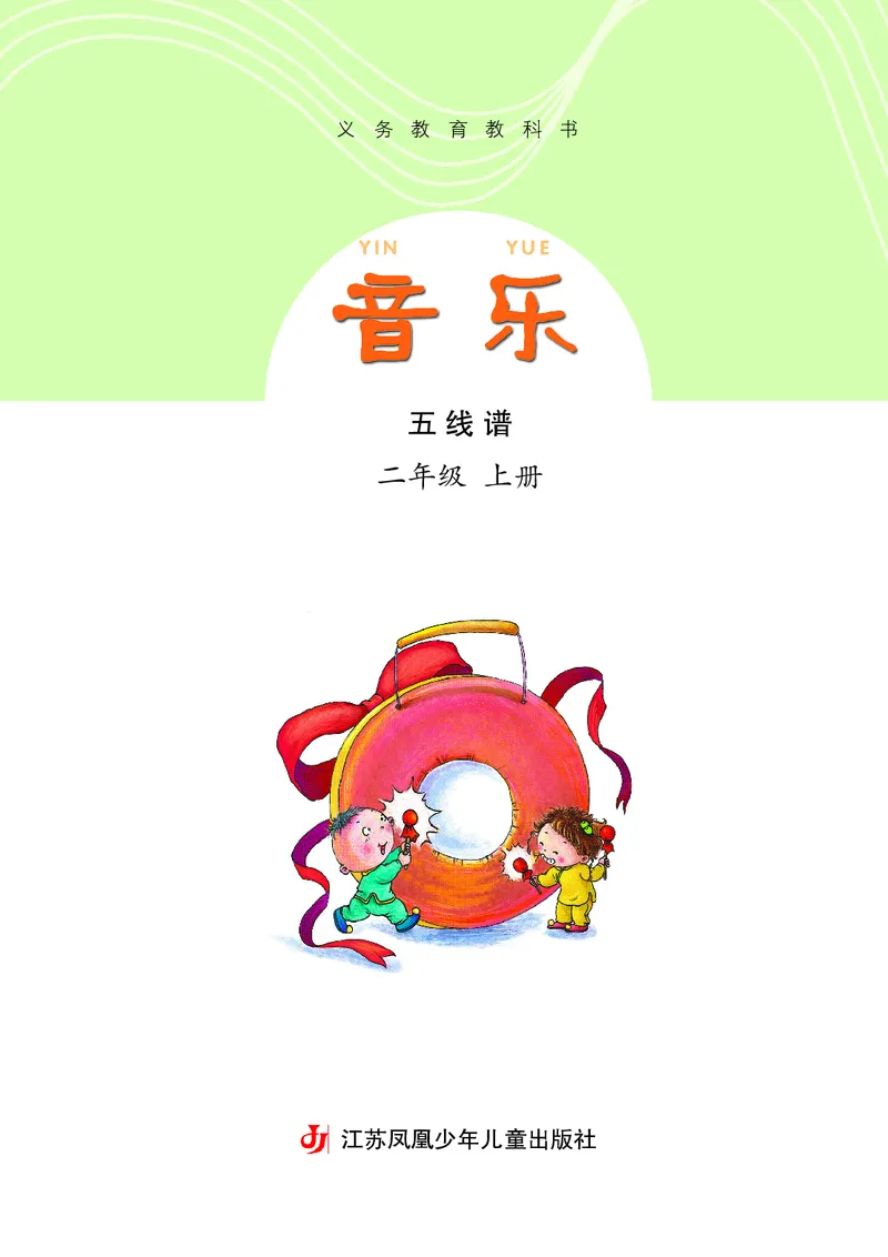 《苏少版2年级音乐上册高清教材_光塔笔记小学教辅_2025秋电子课本小学科目-新教材_全部版本•小学音乐电子课本_苏少版小学音乐电子课本_苏少版小学音乐（五线谱）》第4页预览