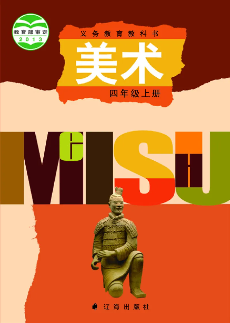 《辽海版4年级美术上册高清教材_光塔笔记小学教辅_2025秋电子课本小学科目-新教材_全部版本•小学美术电子课本_辽海版小学美术电子课本》第1页预览