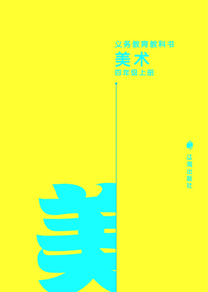 《辽海版4年级美术上册高清教材_光塔笔记小学教辅_2025秋电子课本小学科目-新教材_全部版本•小学美术电子课本_辽海版小学美术电子课本》第2页预览