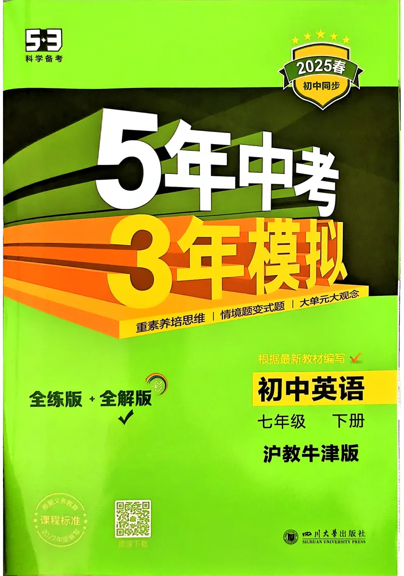 《2025《5.3同步练习•全解版》英语七下(沪教牛津)_初中全科目同步习题+精品试卷（7-9年级）_25秋初中英语《同步习题+精品试卷》_初中英语（沪教牛津版）试卷_七年级下册（25春新教材）》第1页预览