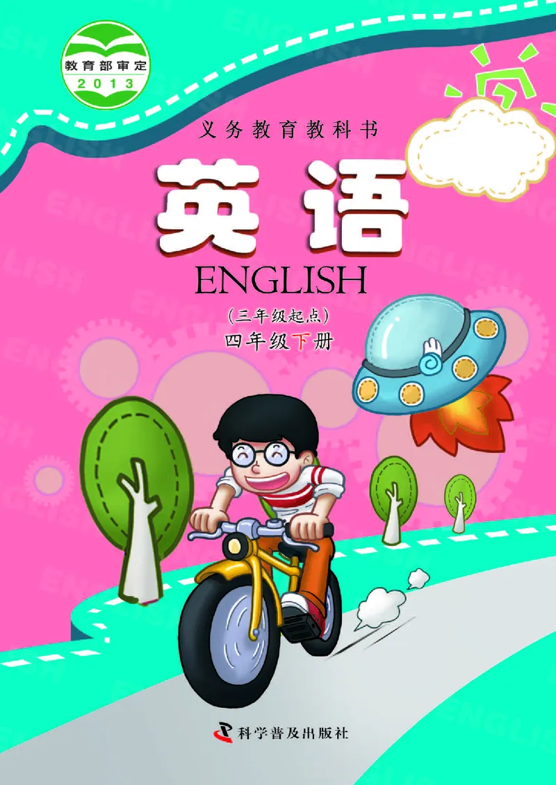 《科普版4年级英语下册高清教材_光塔笔记小学教辅_2025秋电子课本小学科目-新教材_全部版本•小学英语电子课本_科普版小学英语电子课本》第1页预览