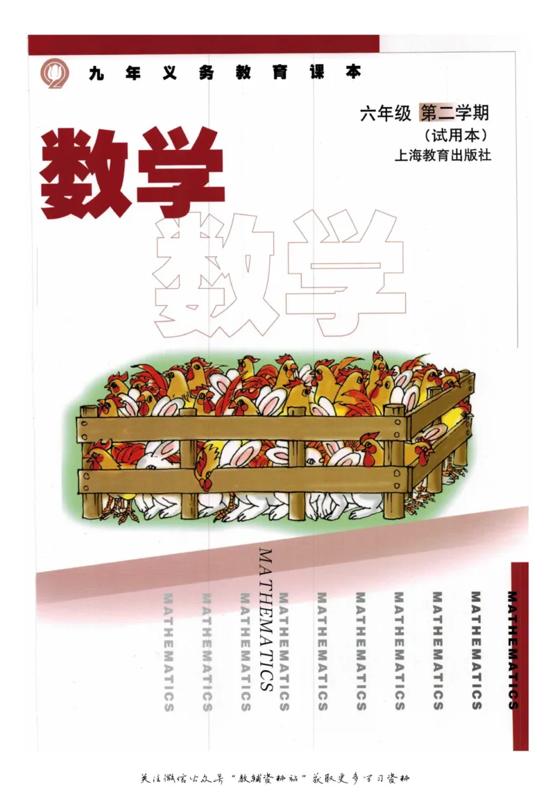 《六年级下册数学沪教版电子课本_光塔笔记小学教辅_2025秋电子课本小学科目-新教材_全部版本•小学数学电子课本_沪教版小学数学电子课本》第1页预览