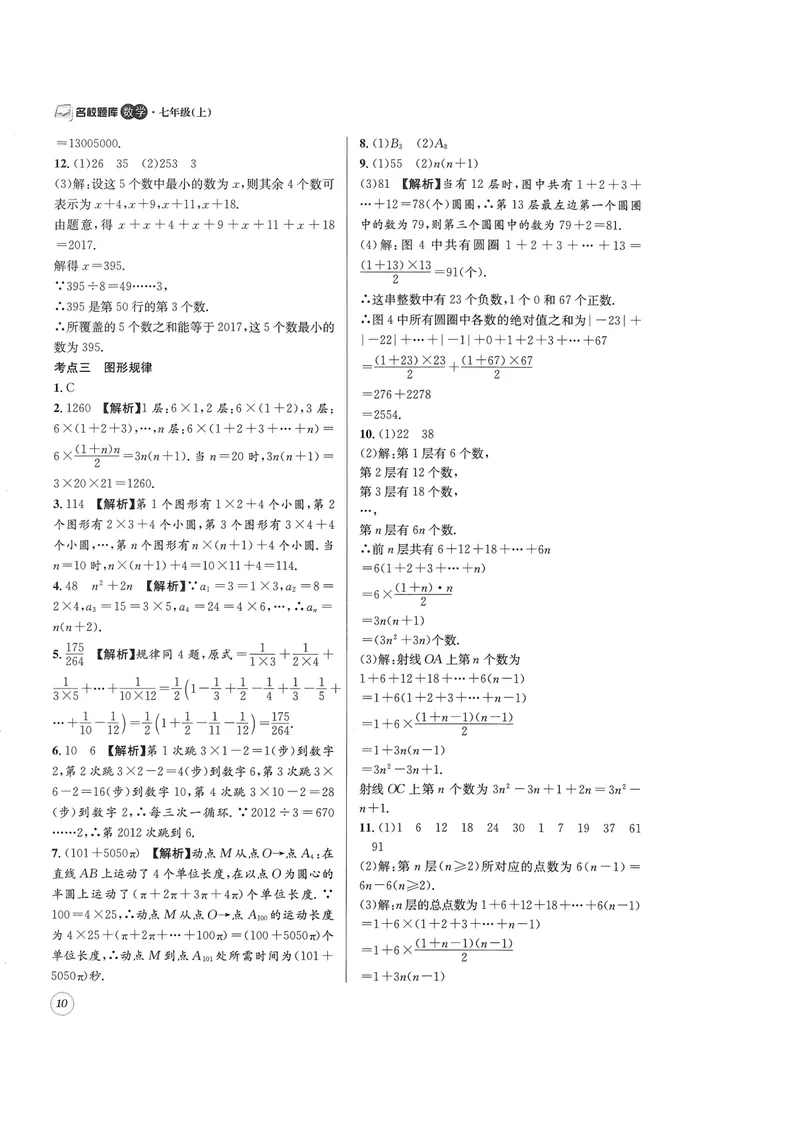 《2024版名校题库数学7上答案_初中全科目同步习题+精品试卷（7-9年级）_25秋初中数学《同步习题+精品试卷》_初中数学人教版试卷_初中数学人教版7-9年级上册_《名校题库》》第10页预览