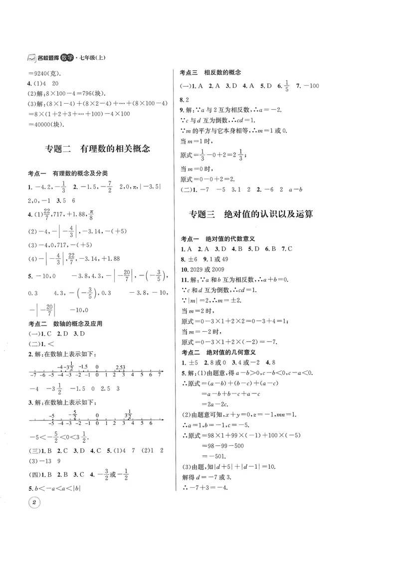 《2024版名校题库数学7上答案_初中全科目同步习题+精品试卷（7-9年级）_25秋初中数学《同步习题+精品试卷》_初中数学人教版试卷_初中数学人教版7-9年级上册_《名校题库》》第2页预览