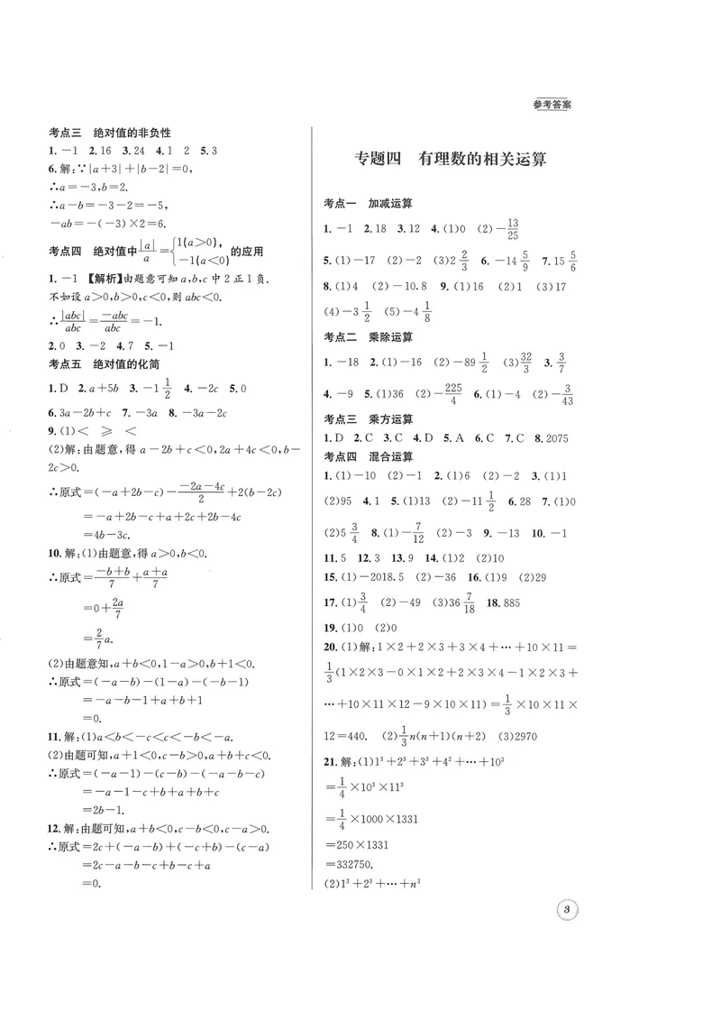 《2024版名校题库数学7上答案_初中全科目同步习题+精品试卷（7-9年级）_25秋初中数学《同步习题+精品试卷》_初中数学人教版试卷_初中数学人教版7-9年级上册_《名校题库》》第3页预览
