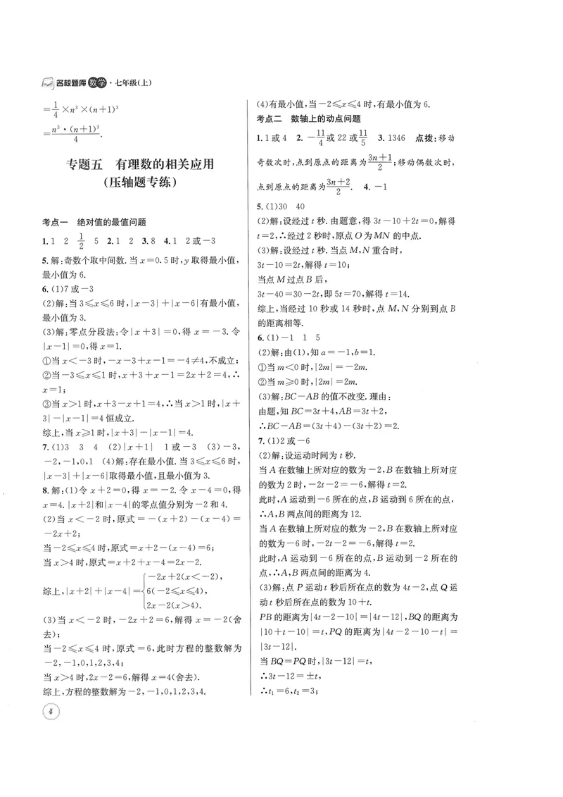 《2024版名校题库数学7上答案_初中全科目同步习题+精品试卷（7-9年级）_25秋初中数学《同步习题+精品试卷》_初中数学人教版试卷_初中数学人教版7-9年级上册_《名校题库》》第4页预览