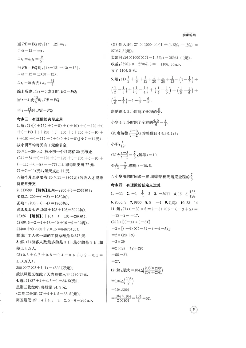 《2024版名校题库数学7上答案_初中全科目同步习题+精品试卷（7-9年级）_25秋初中数学《同步习题+精品试卷》_初中数学人教版试卷_初中数学人教版7-9年级上册_《名校题库》》第5页预览