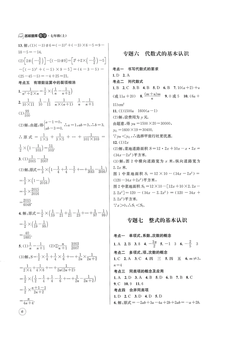 《2024版名校题库数学7上答案_初中全科目同步习题+精品试卷（7-9年级）_25秋初中数学《同步习题+精品试卷》_初中数学人教版试卷_初中数学人教版7-9年级上册_《名校题库》》第6页预览
