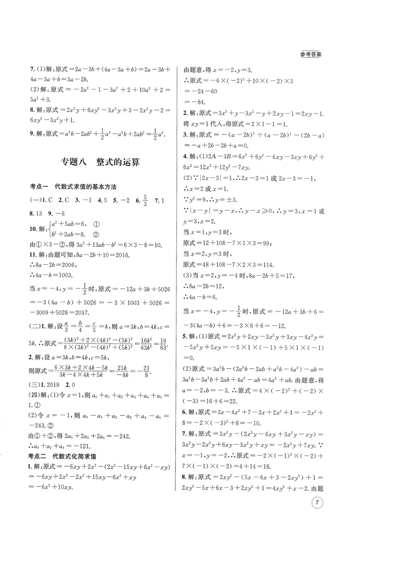 《2024版名校题库数学7上答案_初中全科目同步习题+精品试卷（7-9年级）_25秋初中数学《同步习题+精品试卷》_初中数学人教版试卷_初中数学人教版7-9年级上册_《名校题库》》第7页预览
