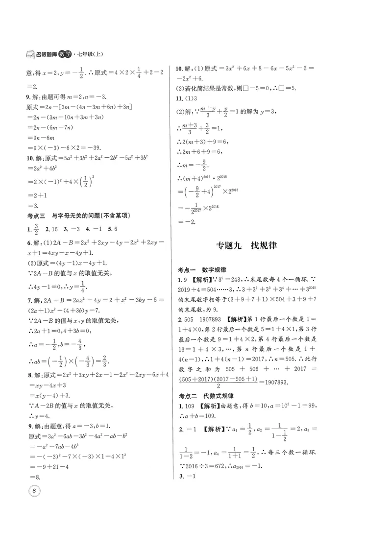 《2024版名校题库数学7上答案_初中全科目同步习题+精品试卷（7-9年级）_25秋初中数学《同步习题+精品试卷》_初中数学人教版试卷_初中数学人教版7-9年级上册_《名校题库》》第8页预览