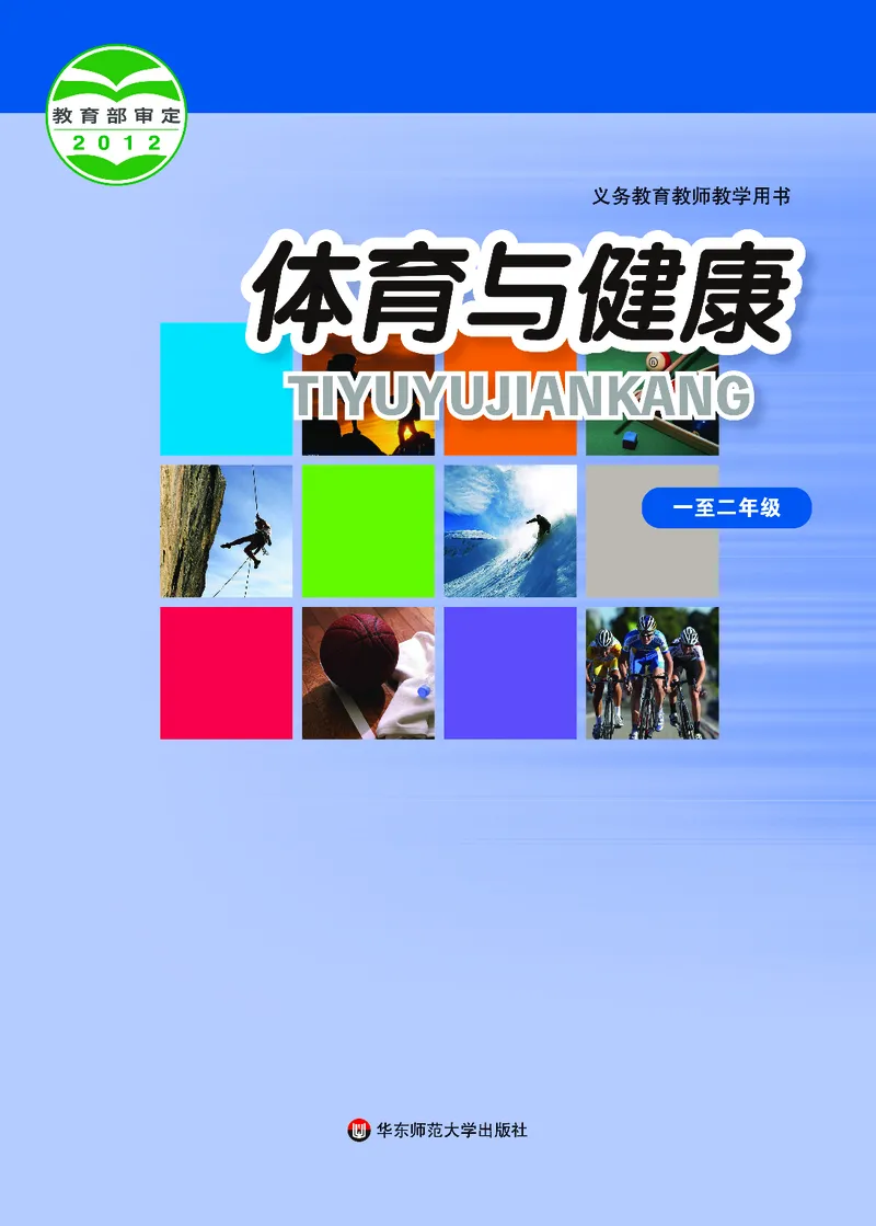 《华东师大1—2年级体育高清教材_光塔笔记小学教辅_2025秋电子课本小学科目-新教材_全部版本•小学体育电子课本_华师大小学体育电子课本》第1页预览