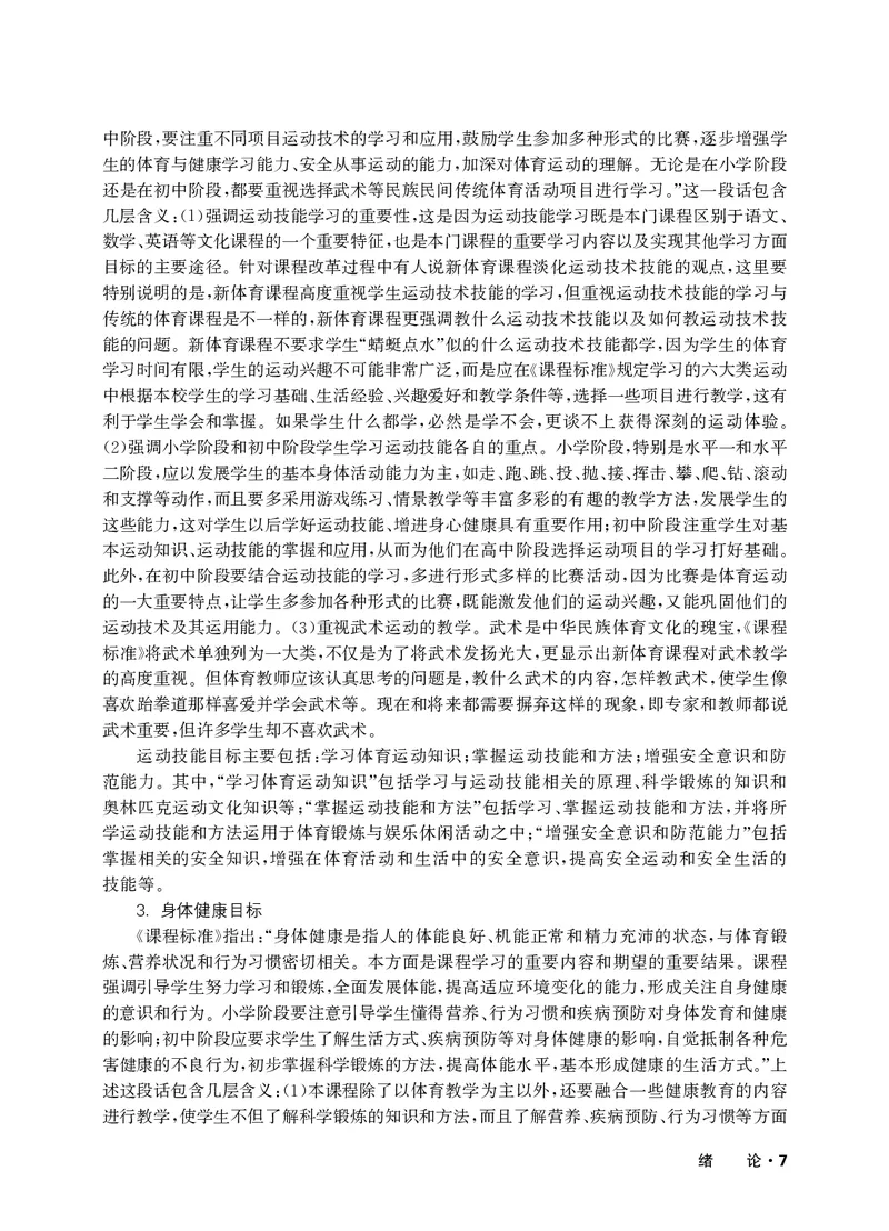 《华东师大1—2年级体育高清教材_光塔笔记小学教辅_2025秋电子课本小学科目-新教材_全部版本•小学体育电子课本_华师大小学体育电子课本》第10页预览