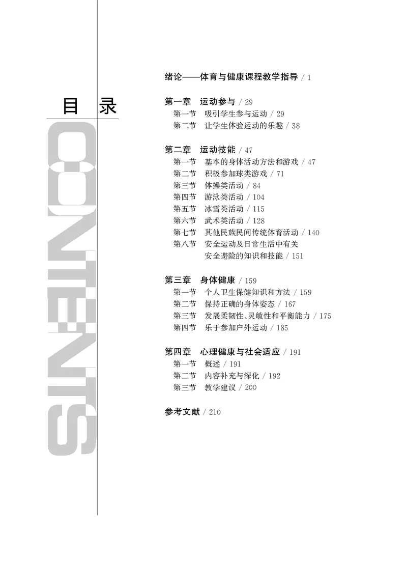 《华东师大1—2年级体育高清教材_光塔笔记小学教辅_2025秋电子课本小学科目-新教材_全部版本•小学体育电子课本_华师大小学体育电子课本》第3页预览