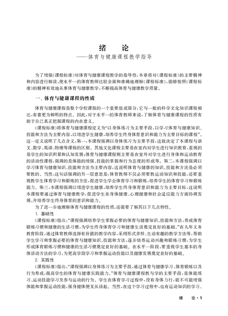 《华东师大1—2年级体育高清教材_光塔笔记小学教辅_2025秋电子课本小学科目-新教材_全部版本•小学体育电子课本_华师大小学体育电子课本》第4页预览
