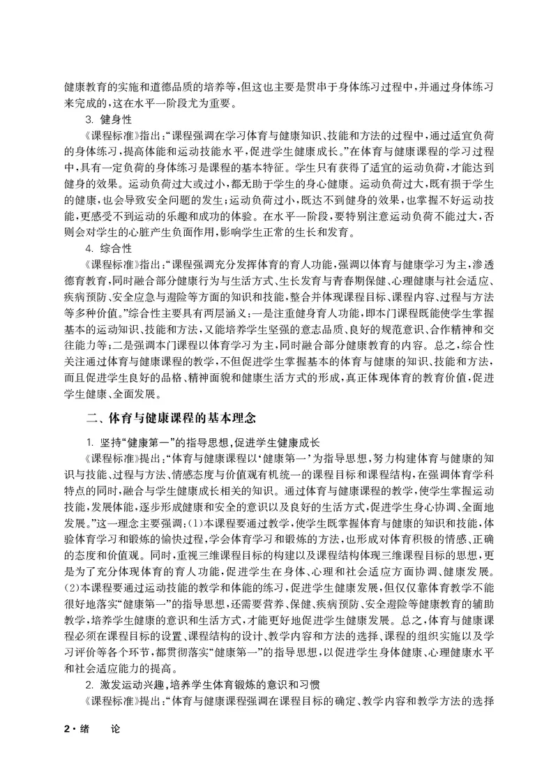 《华东师大1—2年级体育高清教材_光塔笔记小学教辅_2025秋电子课本小学科目-新教材_全部版本•小学体育电子课本_华师大小学体育电子课本》第5页预览
