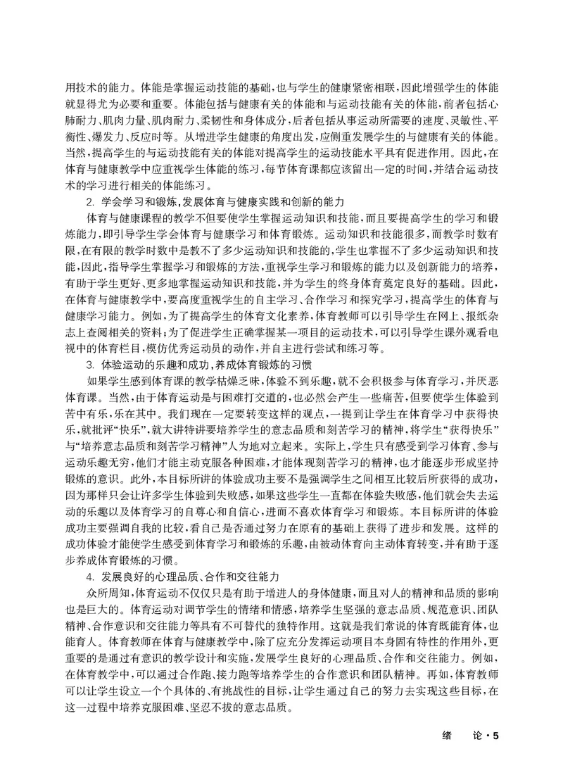 《华东师大1—2年级体育高清教材_光塔笔记小学教辅_2025秋电子课本小学科目-新教材_全部版本•小学体育电子课本_华师大小学体育电子课本》第8页预览
