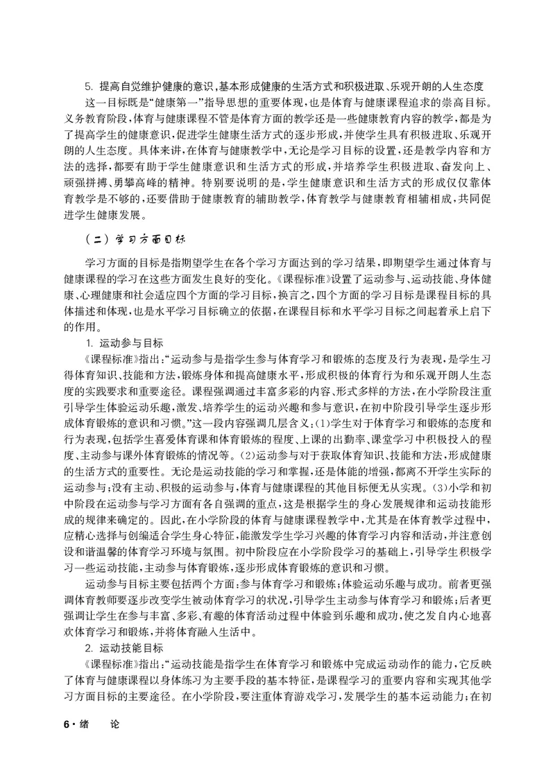 《华东师大1—2年级体育高清教材_光塔笔记小学教辅_2025秋电子课本小学科目-新教材_全部版本•小学体育电子课本_华师大小学体育电子课本》第9页预览